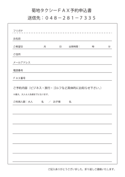 菊地タクシーFAX予約申込書 送信先：048&minus;281&minus;7335