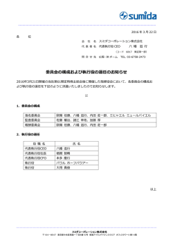 委員会の構成および執  役の選任のお知らせ