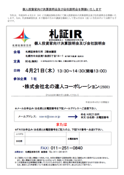 個人投資家向け決算説明会及び会社説明会を開催いたします（平成28年