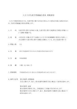 八王子市生涯学習審議会委員募集要項（PDFファイル 119.3KB）