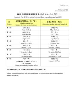 2016 年度動物実験審査委員会スケジュール（予定）