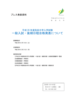 一般入試・後期日程合格発表について