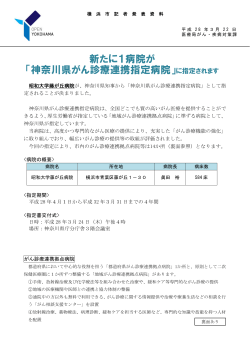 新たに1病院が 「神奈川県がん診療連携指定病院」に指定され