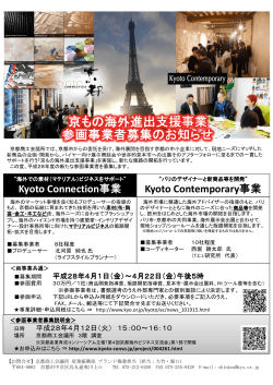 「京もの海外進出支援事業」参画事業者募集のお知らせ(PDF