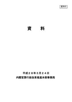 資料6 行政改革推進本部事務局説明資料（PDF形式：440KB）