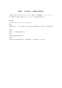 学校法人 名古屋学院「一般事業主行動計画」