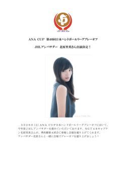 JHLアンバサダーNGT48北原里英さんがプレーオフに出演決定！
