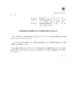 東京証券取引所市場第二部への市場変更に関するお知らせ