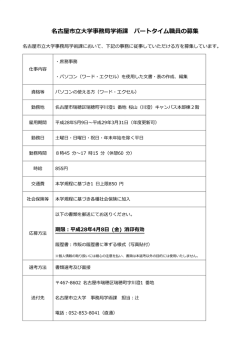 事務局学術課パートタイム職員の募集（PDF）