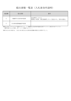 提出書類一覧表（入札参加申請時）