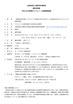 公益財団法人盛岡市体育協会 盛岡体育館 平成 28 年度春のバドミントン