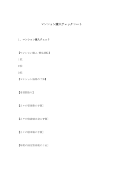 マンション購入チェックシート