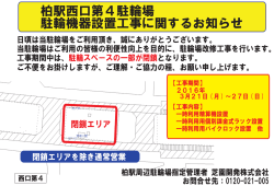 柏駅西口第四駐輪場 - 芝園開発株式会社