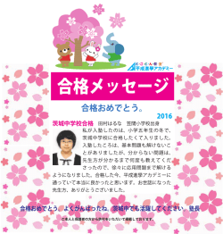 茨城中学合格メッセージ2016田村はるなさん