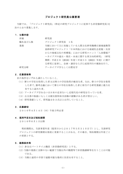 プロジェクト研究員公募要項