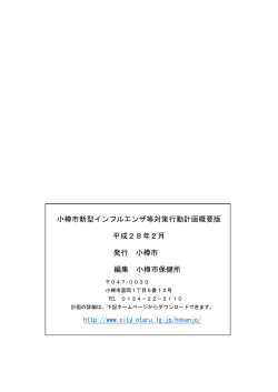 小樽市新型インフルエンザ等対策行動計画概要版 平成28年2月 発行