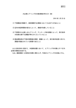 資料3 大企業ヒアリングの対象業種の考え方（案） 2016 年 3 月 25 日 (1