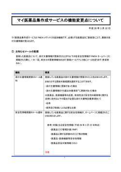 マイ医薬品集作成サービスの機能変更点について