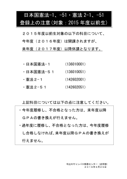 日本国憲法-1、-51・憲法 2-1、-51 登録上の注意(対象：2015 年度以前生)