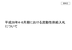 平成28年4-6月期における流動性供給入札 について