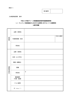 様式1 - 経済産業省 九州経済産業局