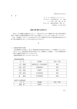 役員人事に関するお知らせ