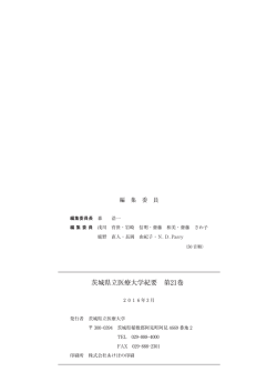 茨城県立医療大学紀要 第21巻