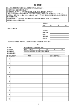 質問書 - 大津市