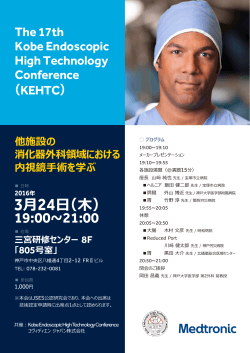第17回KEHTCプログラム - Kobe Endoscopic High Technology