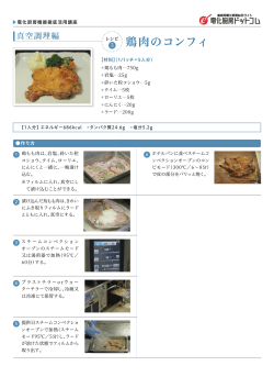 「鶏肉のコンフィ」レシピ（PDF:1.4MB）