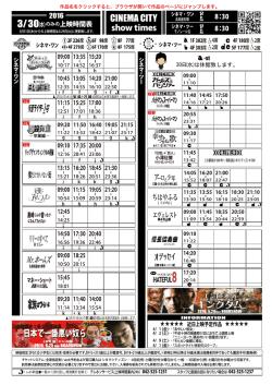上映時間表 2016年3月30日（水）