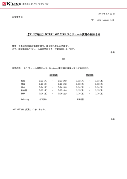 【アジア輸出】SATSUKI VOY.329S スケジュール変更のお知らせ