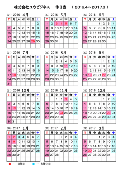 株式会社ユウビジネス 休日表 （ 2016.4～2017.3 ）
