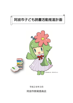 阿波市子ども読書活動推進計画