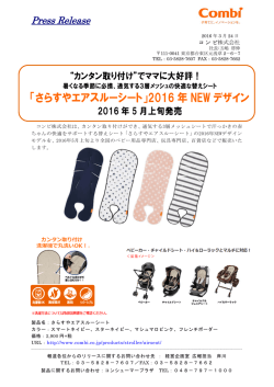 「さらすやエアスルーシート」2016 年 NEW デザイン