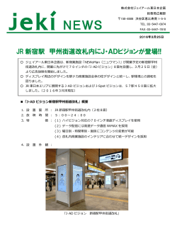 JR 新宿駅 甲州街道改札内にJ・ADビジョンが登場!!