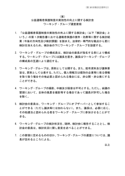 （案） 公益通報者保護制度の実効性の向上に関する検討会 ワーキング