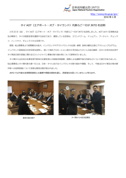 http://www.jnto.go.jp/jpn/ タイ AOT（エアポート・オブ・タイランド）代表ら