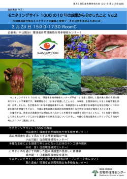 日本生態学会モニ100自由集会＠仙台チラシ（広報版）