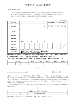 卒業生メール利用申請書