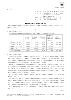 業績予想の修正に関するお知らせ