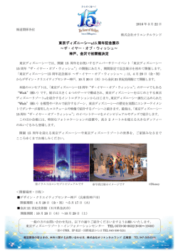 東京ディズニーシー&reg;15 周年記念展示 ～ザ・イヤー・オブ