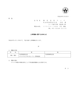 各 位 人事異動に関するお知らせ