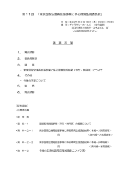 第 11回 「東京国際空港再拡張事業に係る環境監視委員会」 議 事 次 第