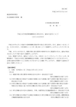 （保 199） 平成28年3月23日 都道府県医師会 社会保険