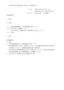 苫小牧市民自治推進会議（平成27年度第5回） 日 時 平成28年3月23