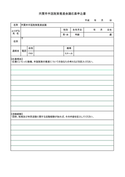 宍粟市手話施策推進会議応募申込書