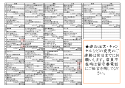 追加注文・キャン セルなどの変更のご 連絡は前日までにお 願いします