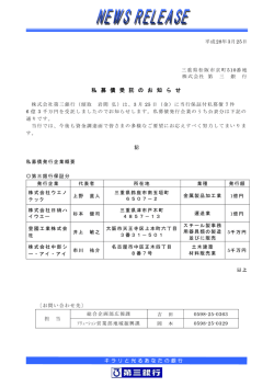 私 募 債 受 託 の お 知 ら せ