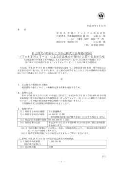 自己株式の取得および自己株式立会外買付取引 （ToSTNeT－3）による
